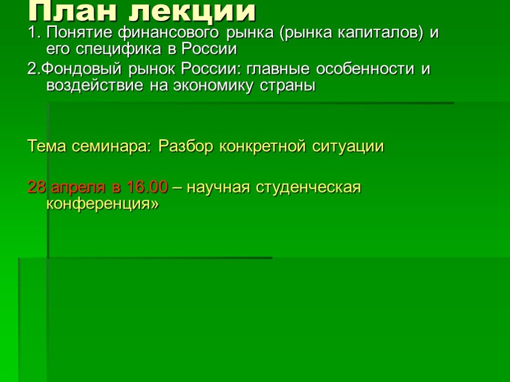 План лекции 1. Понятие финансового рынка (рынка капиталов) и его специфика в России 2.Фондовый